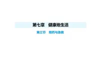初中生物人教版（2024）八年级上册（2024）第三节 用药与急救集体备课ppt课件