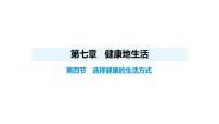 八年级上册（2024）第四节 选择健康的生活方式课堂教学ppt课件