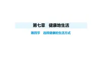 八年级上册（2024）第四节 选择健康的生活方式课堂教学ppt课件