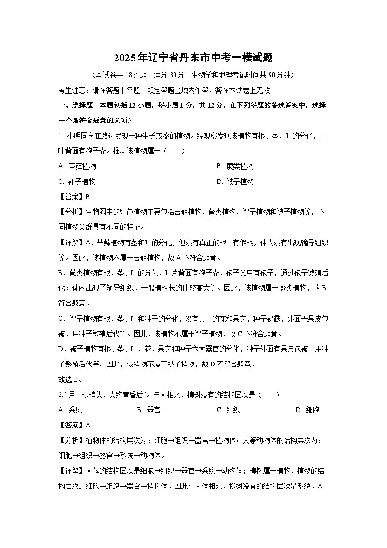 2025年辽宁省丹东市中考一模 生物试卷(解析版)第1页
