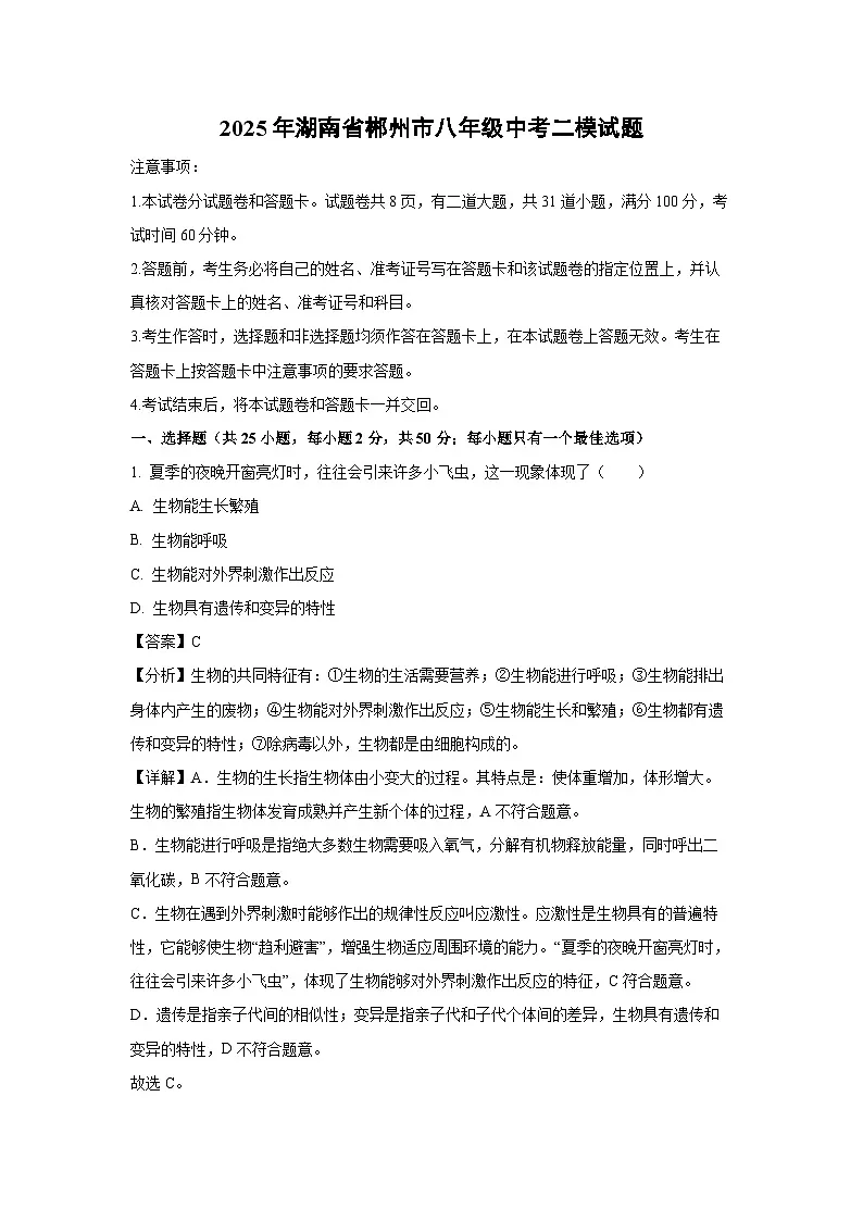 2025年湖南省郴州市八年级中考二模生物试卷(解析版)第1页
