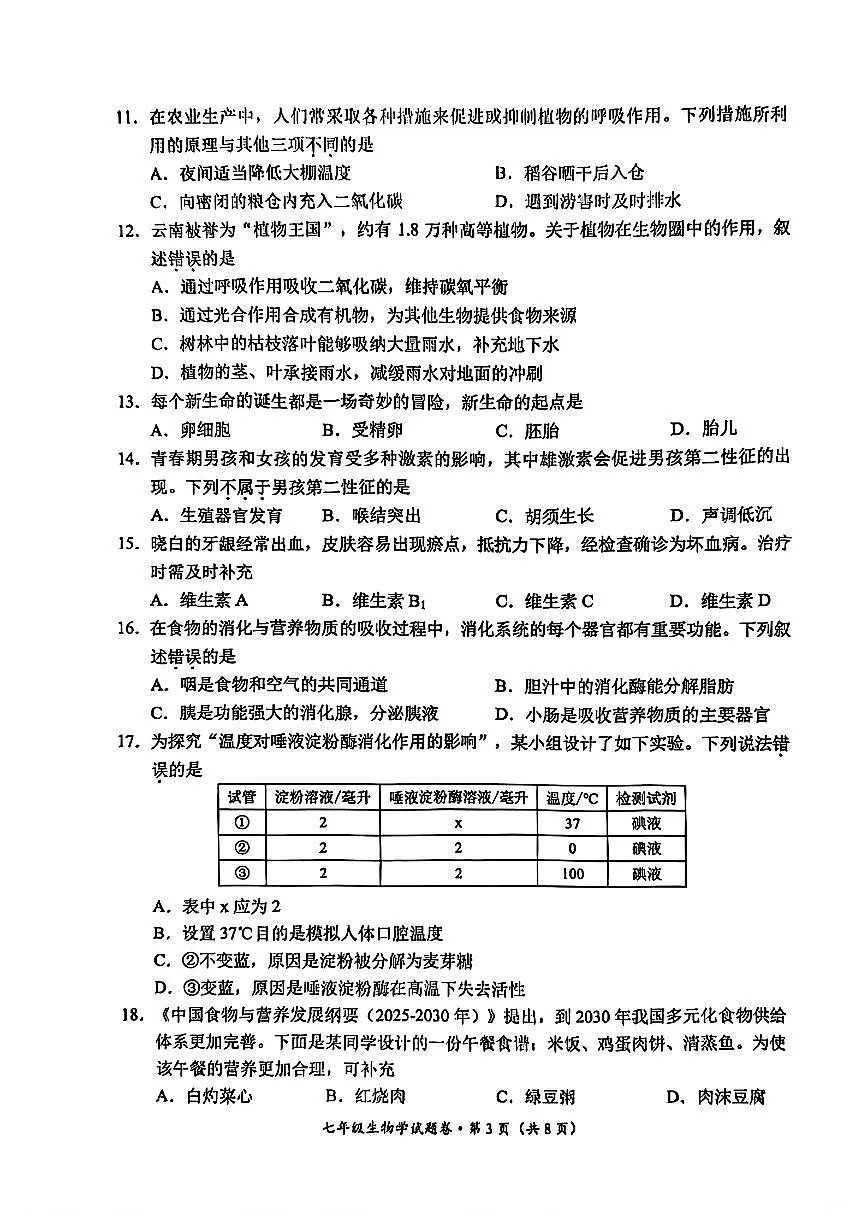 云南省昆明市官渡区2024-2025学年第二学期七年级生物期末试卷(无答案)第3页