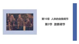 初中  生物  北師大版（2024）  七年級(jí)下冊(cè)4.10.3 激素調(diào)節(jié) 課件