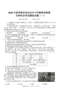 2025年湖北省知名中小学教联体联盟结业考试生物模拟试题（一）（PDF版，含答案）