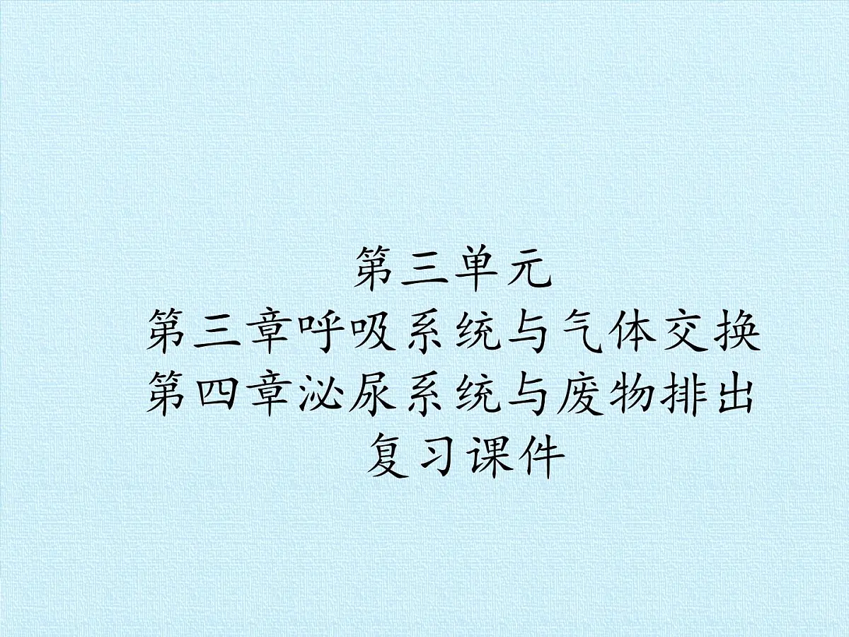 初中 生物 冀少版(2024) 七年级下册3.3-3.4期末复习课件第1页
