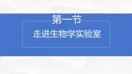 初中  生物  苏教版（2024）  七年级上册1.1.1 走进生物学实验室 课件