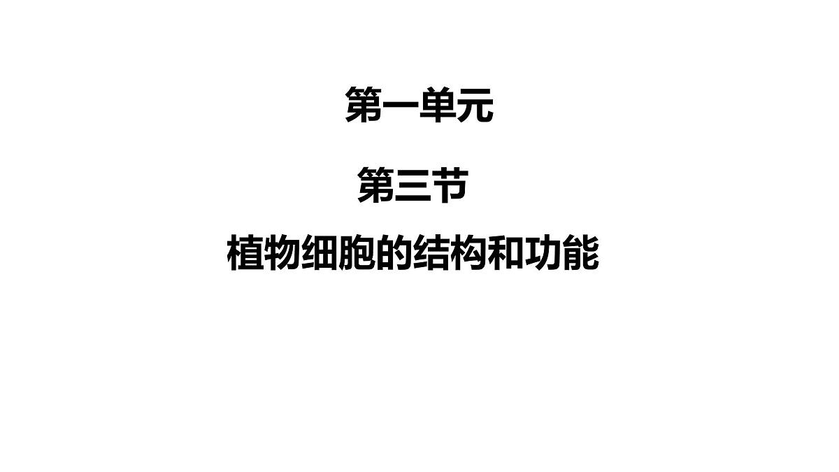 初中 生物 苏教版(2024) 七年级上册1.1.3 植物细胞的结构与功能 课件第1页