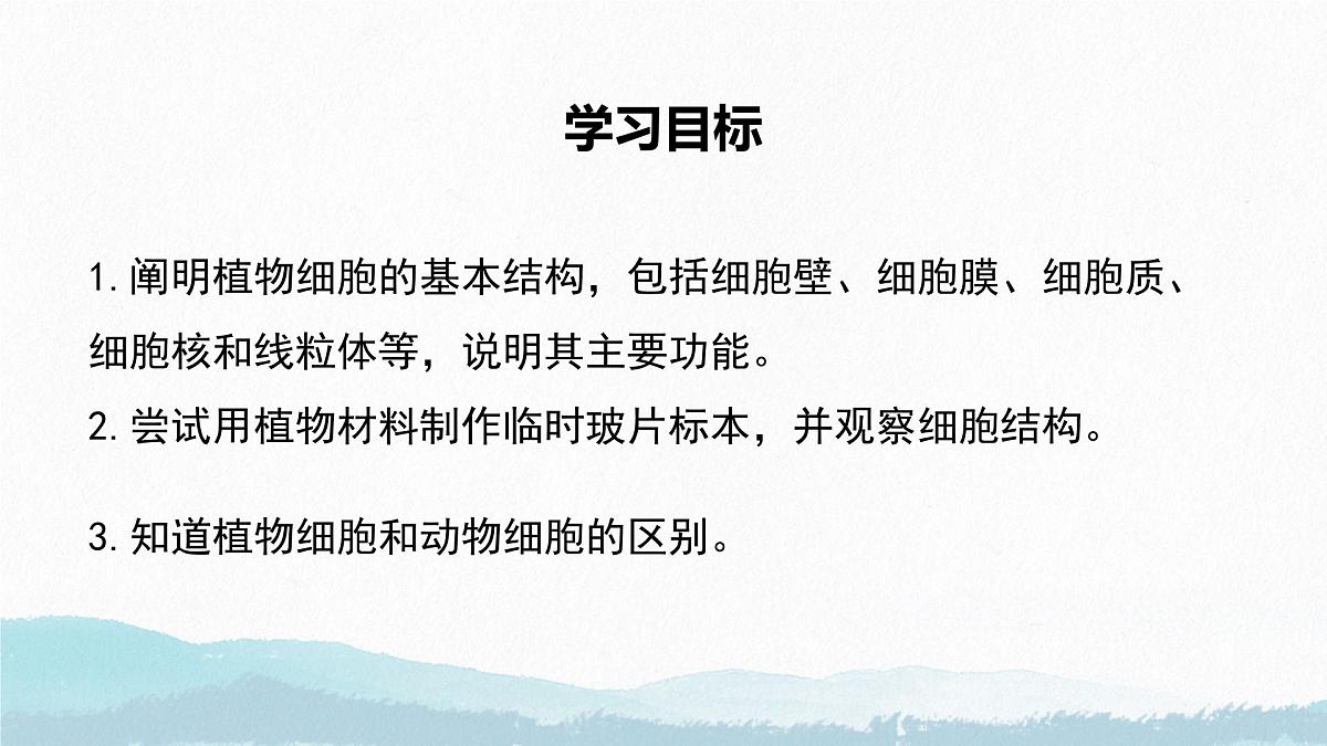初中 生物 苏教版(2024) 七年级上册1.1.3 植物细胞的结构与功能 课件第3页
