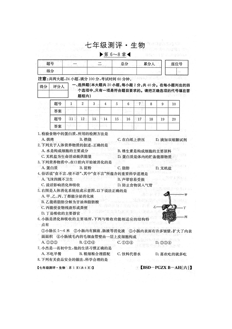 【7生(BS)期中】阜阳市颍上县九校联考2024-2025学年七年级下学期4月期中生物试题第1页