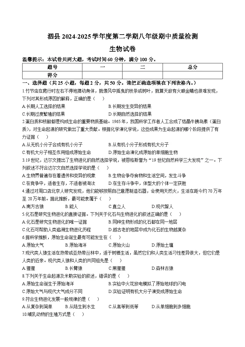 【8生(BS)期中】宿州市泗县2024-2025学年八年级下学期期中生物试题第1页