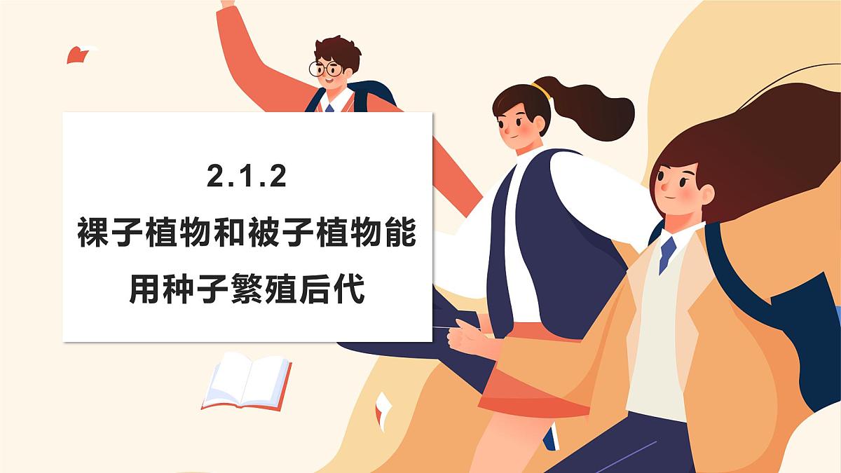济南版生物(2024)七年级上册 2.1.2 种子植物可分为裸子植物和被子植物 课件第1页