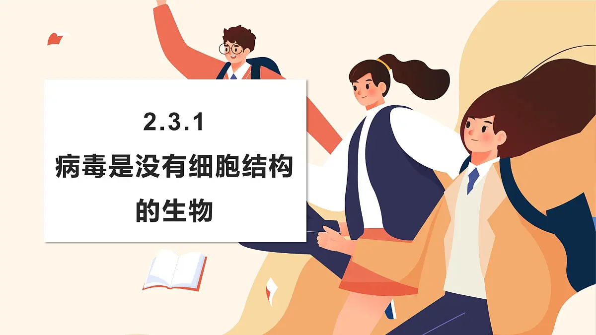 济南版生物(2024)七年级上册 2.3.1 病毒是没有细胞结构的生物 课件第1页