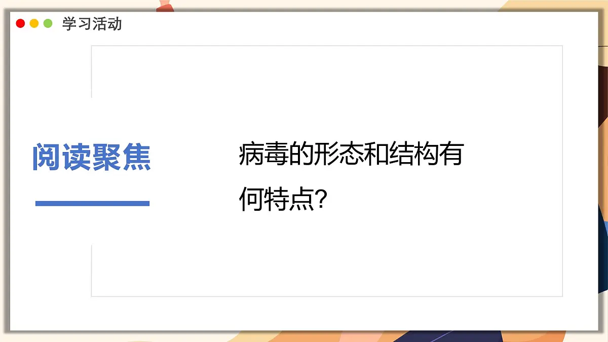 济南版生物(2024)七年级上册 2.3.1 病毒是没有细胞结构的生物 课件第6页