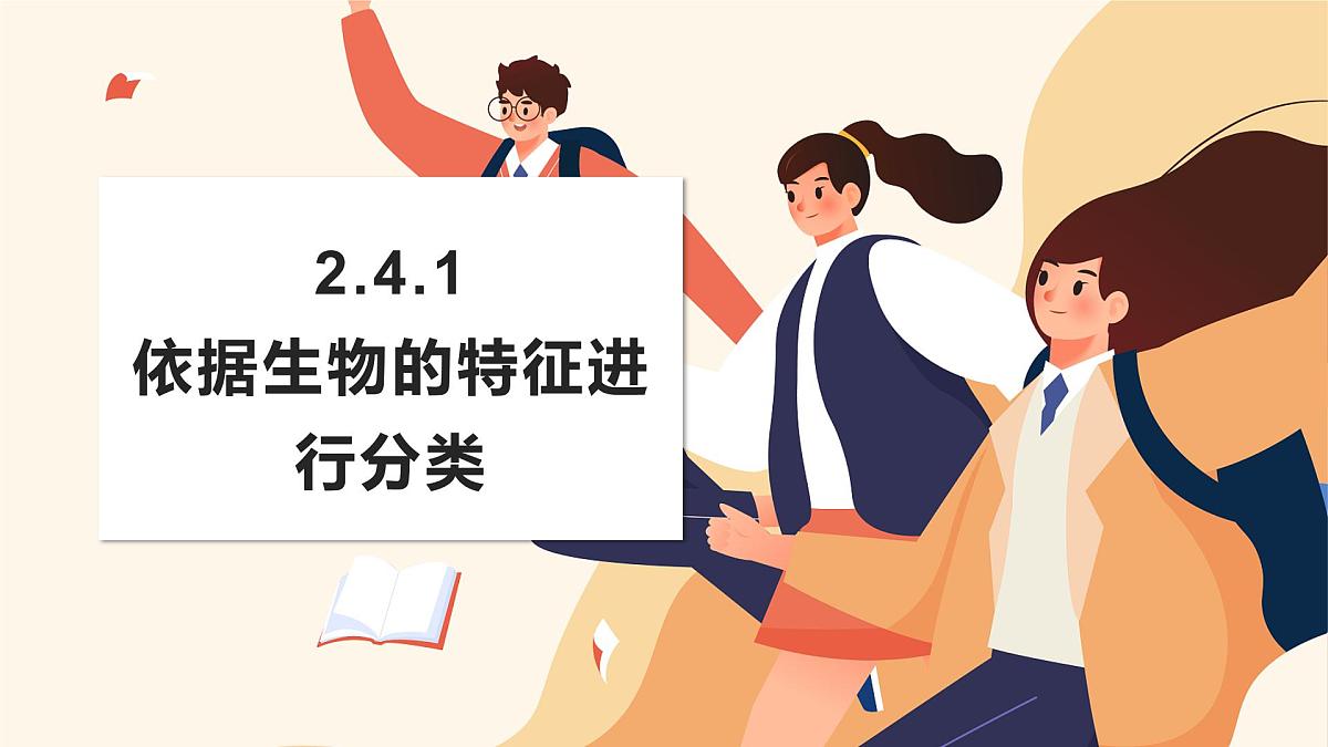 济南版生物(2024)七年级上册 2.4.1 依据生物的特征进行分类 课件第1页