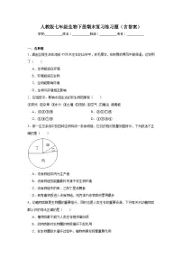人教版七年级生物下册期末复习练习题（含答案）