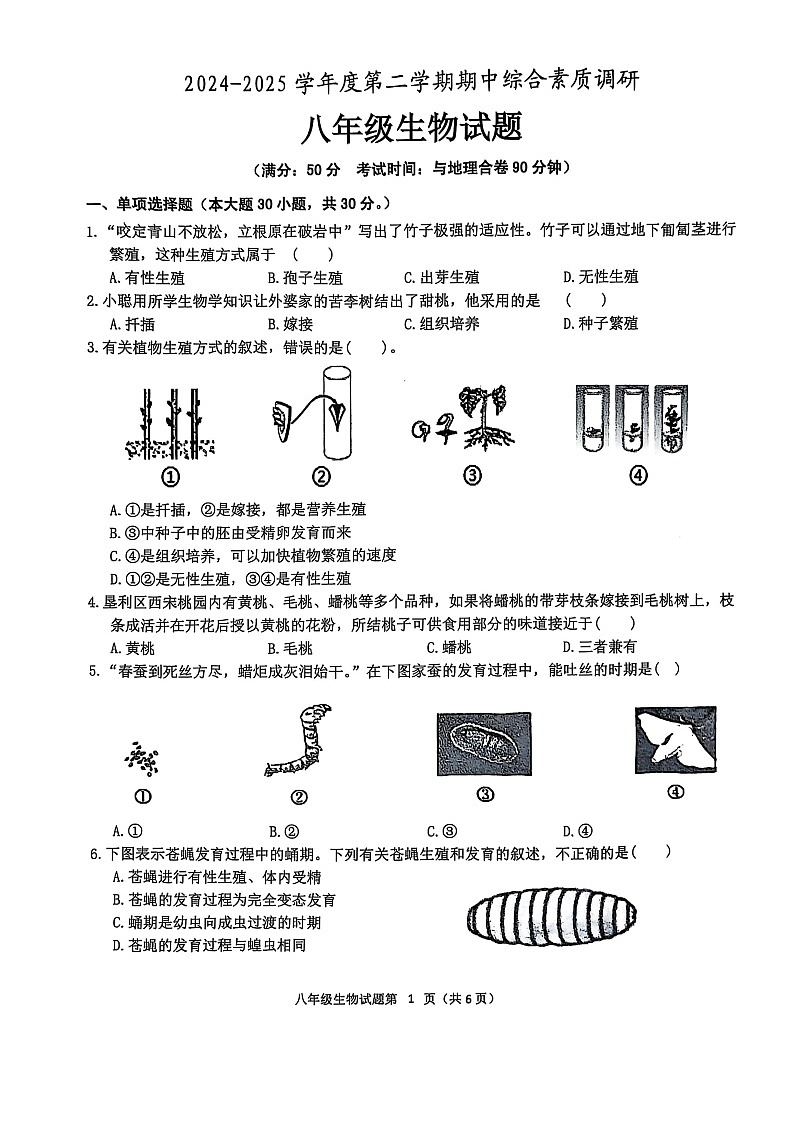 2024-2025学年度安庆市第二学期期中综合素质调研八年级生物试题第1页