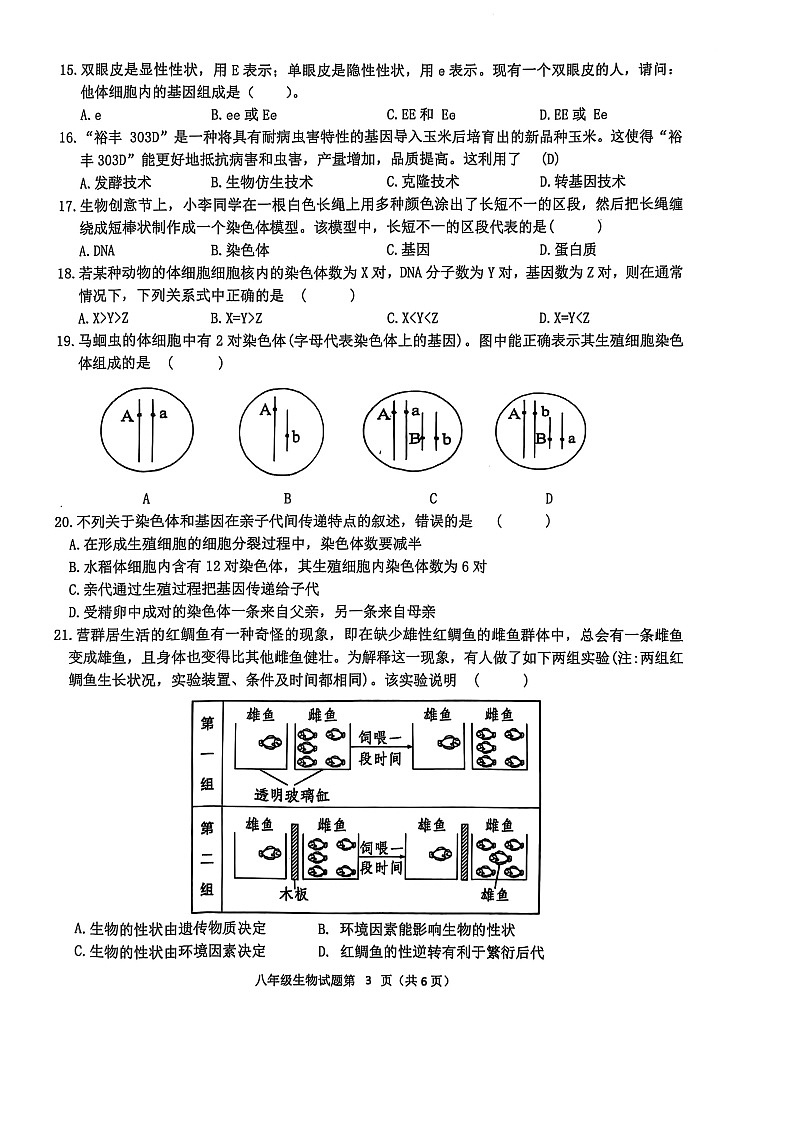 2024-2025学年度安庆市第二学期期中综合素质调研八年级生物试题第3页