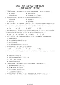2023—2025北京初二一模[中考模拟]生物汇编：人的生殖和发育（京改版）