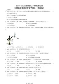 2023—2025北京初二一模[中考模拟]生物汇编：生物的生殖和发育章节综合（京改版）
