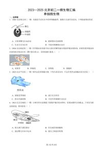 2023—2025北京初二一模[中考模拟]生物汇编：单细胞生物