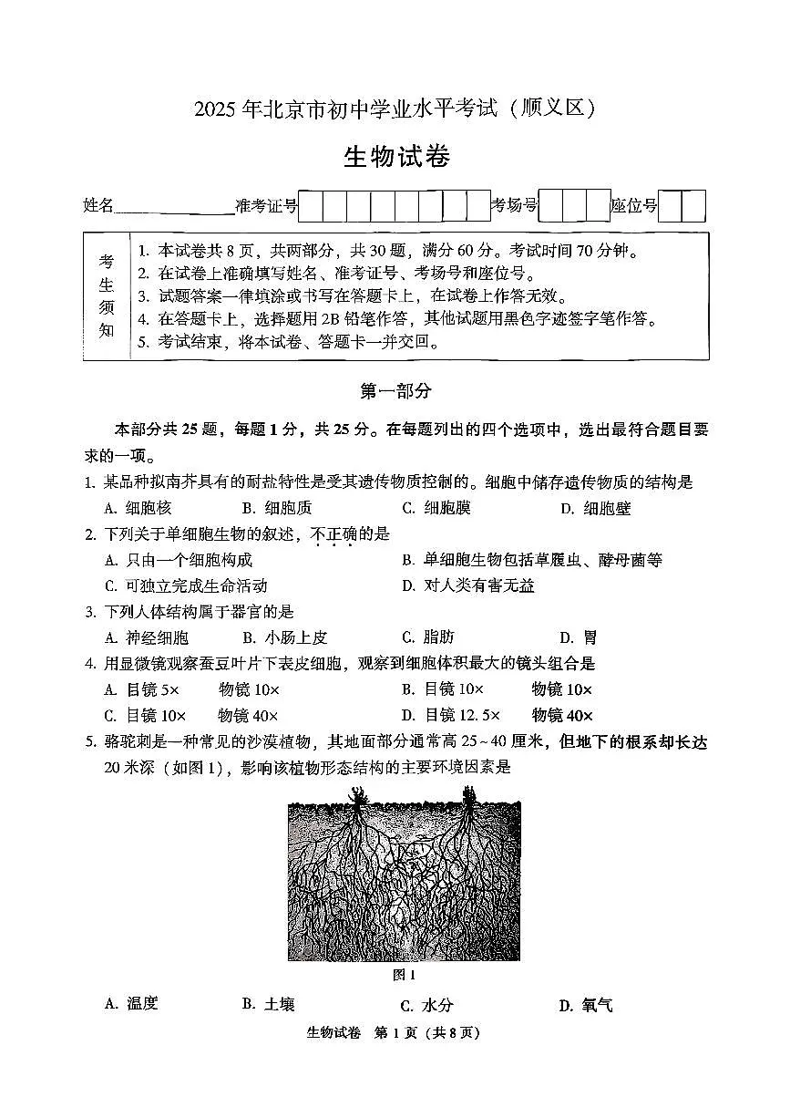 2025北京顺义初中学业水平考试生物试卷第1页