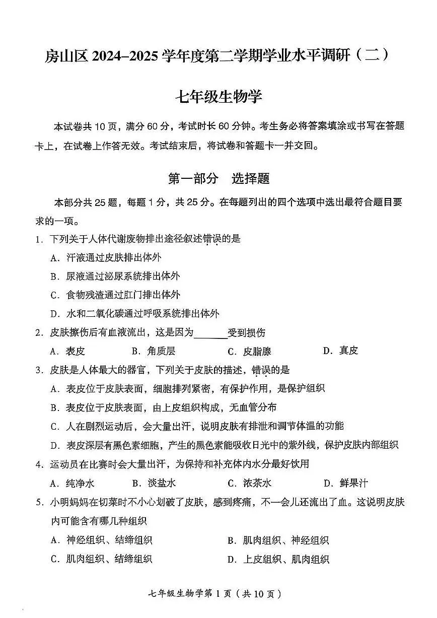 2025北京房山初一(下)期末真题生物试卷第1页