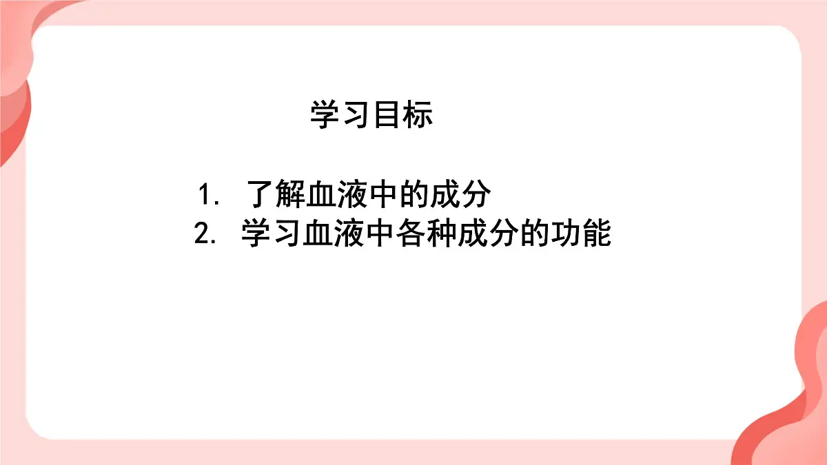 人教版初中生物七下4.4.1 流动的组织──血液课件第3页