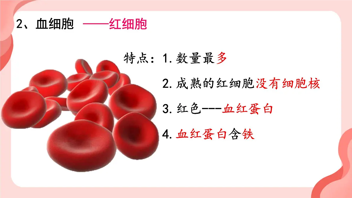 人教版初中生物七下4.4.1 流动的组织──血液课件第8页