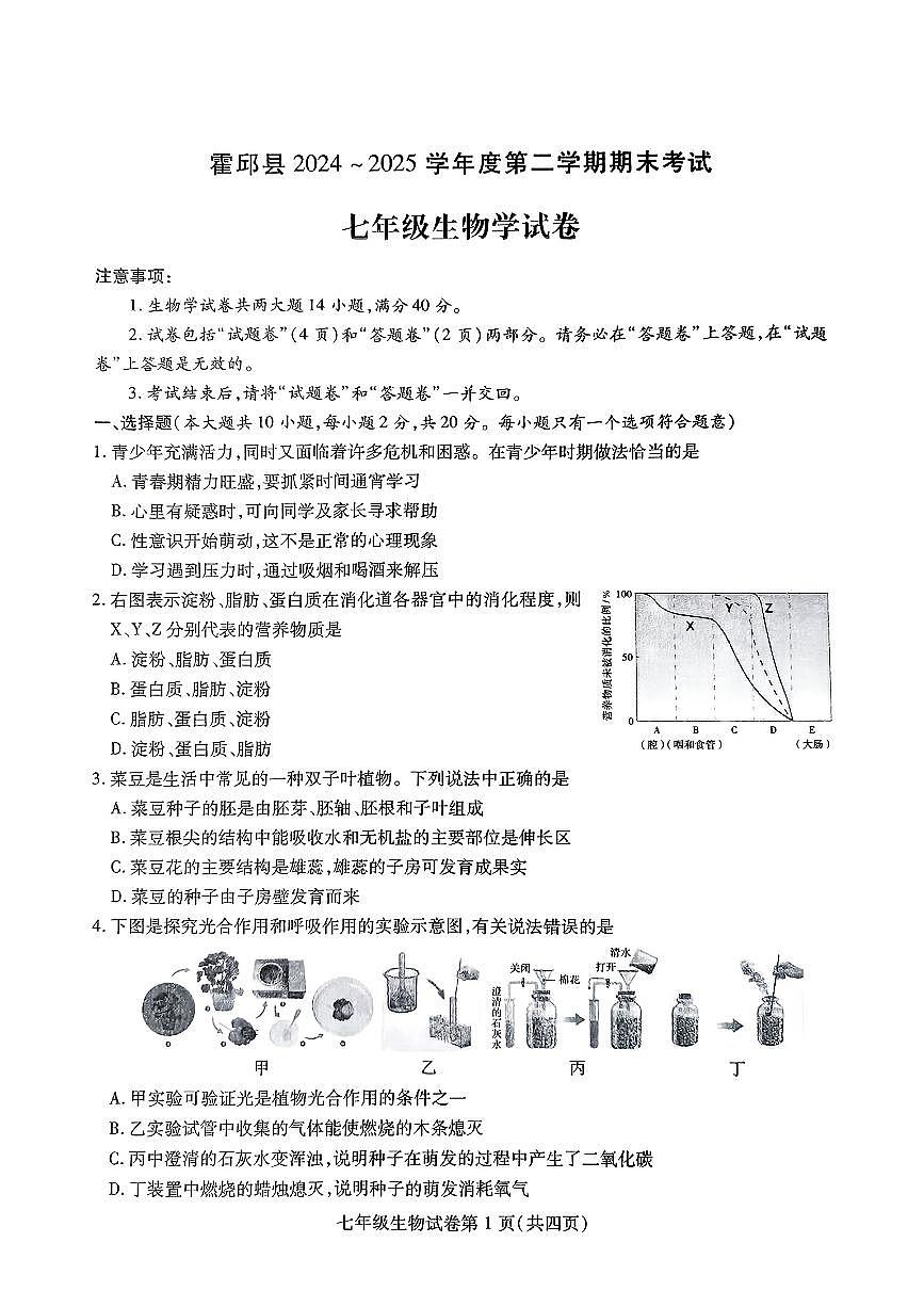 安徽省六安市霍邱县2024-2025学年七年级下生物期末试卷第1页