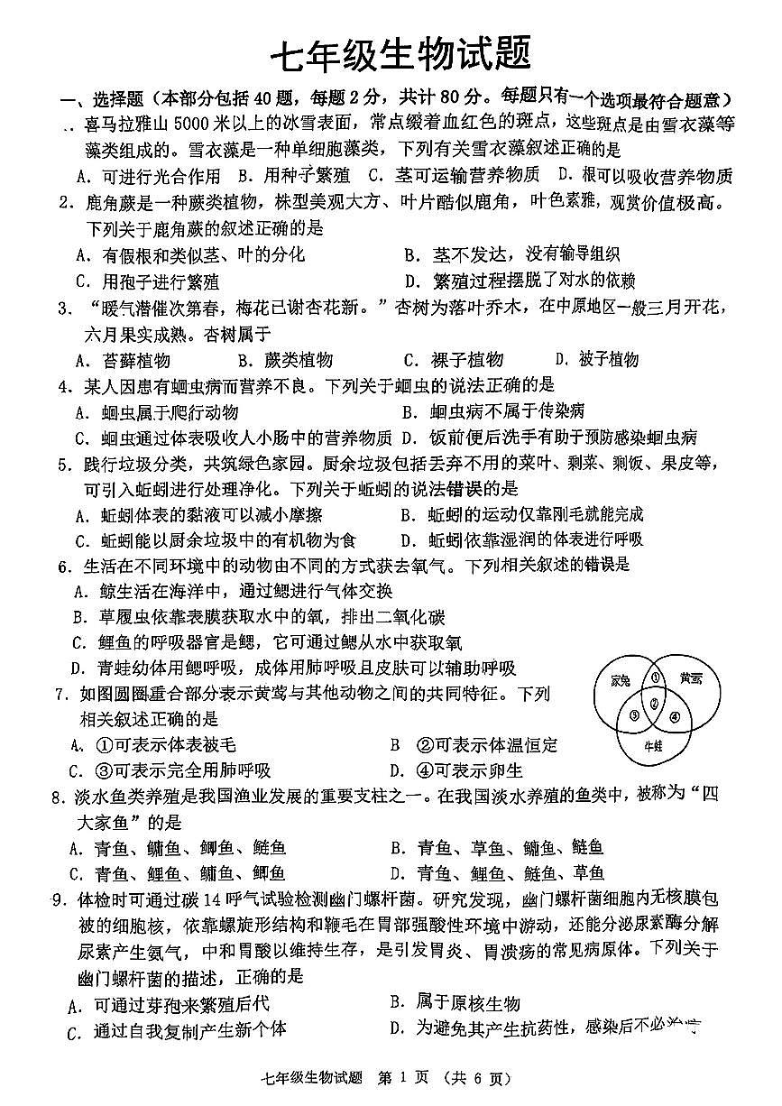 江苏省宿迁市泗洪县2024-2025学年七年级下生物期末试卷第1页