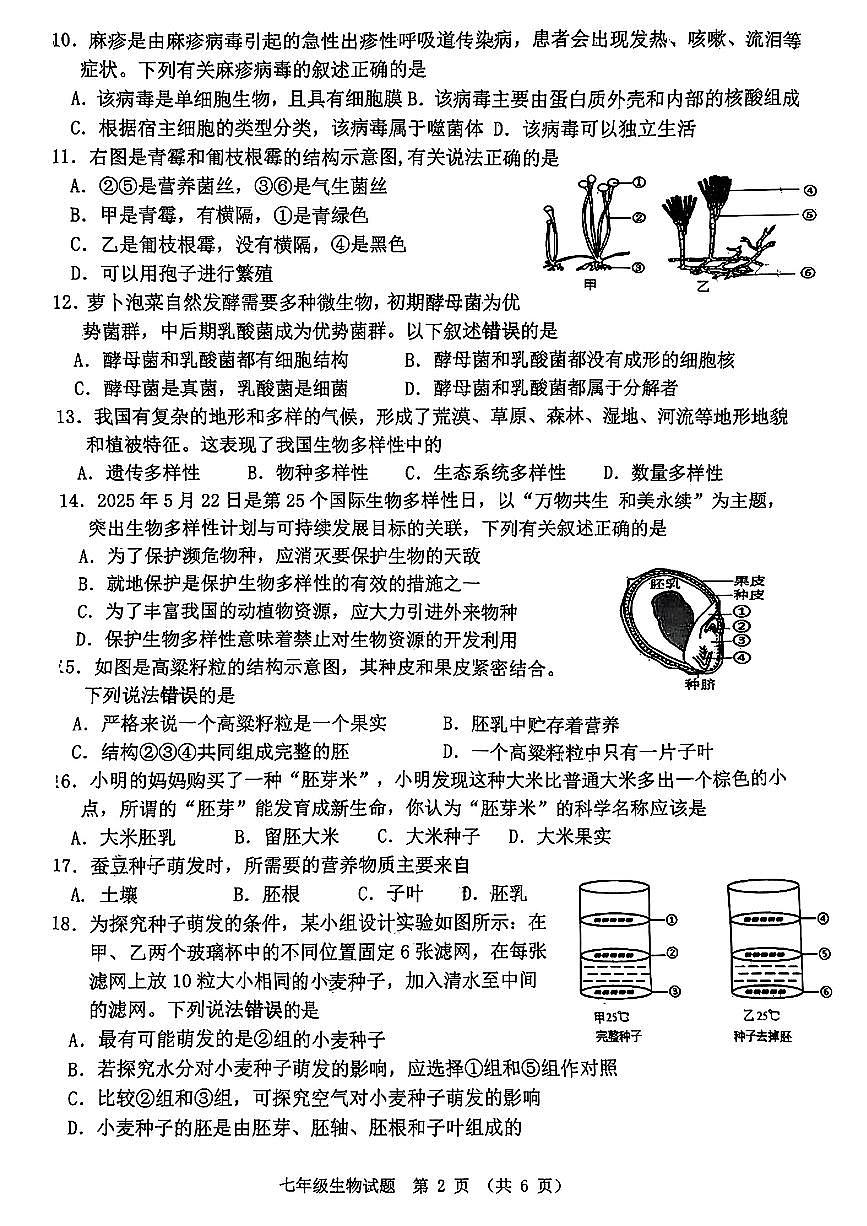 江苏省宿迁市泗洪县2024-2025学年七年级下生物期末试卷第2页