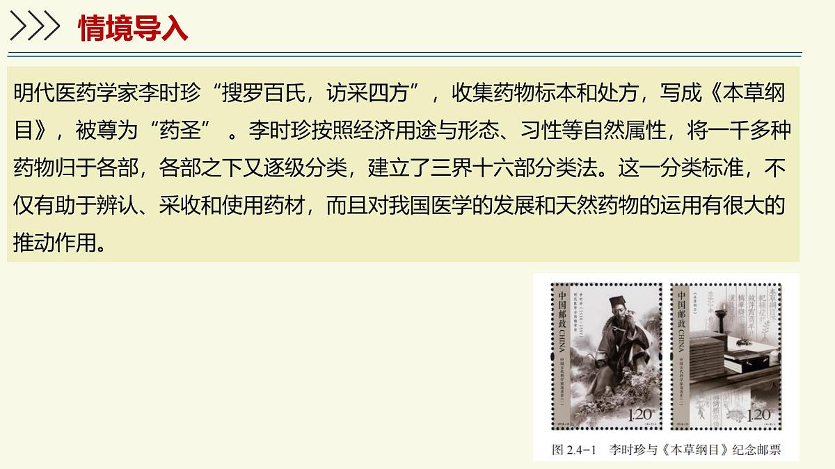2.4.1依据生物的特征进行分类(教学课件)——初中生物学济南版(2024)七年级上册第3页