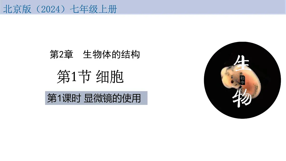 1.2.1 细胞 第1课时 显微镜的使用(教学课件)-2025-2026学年七年级生物上册(北京版2024)第1页