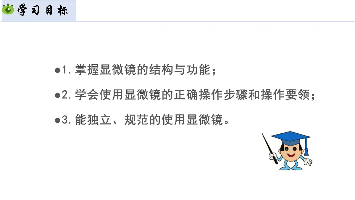 1.2.1 细胞 第1课时 显微镜的使用(教学课件)-2025-2026学年七年级生物上册(北京版2024)第5页