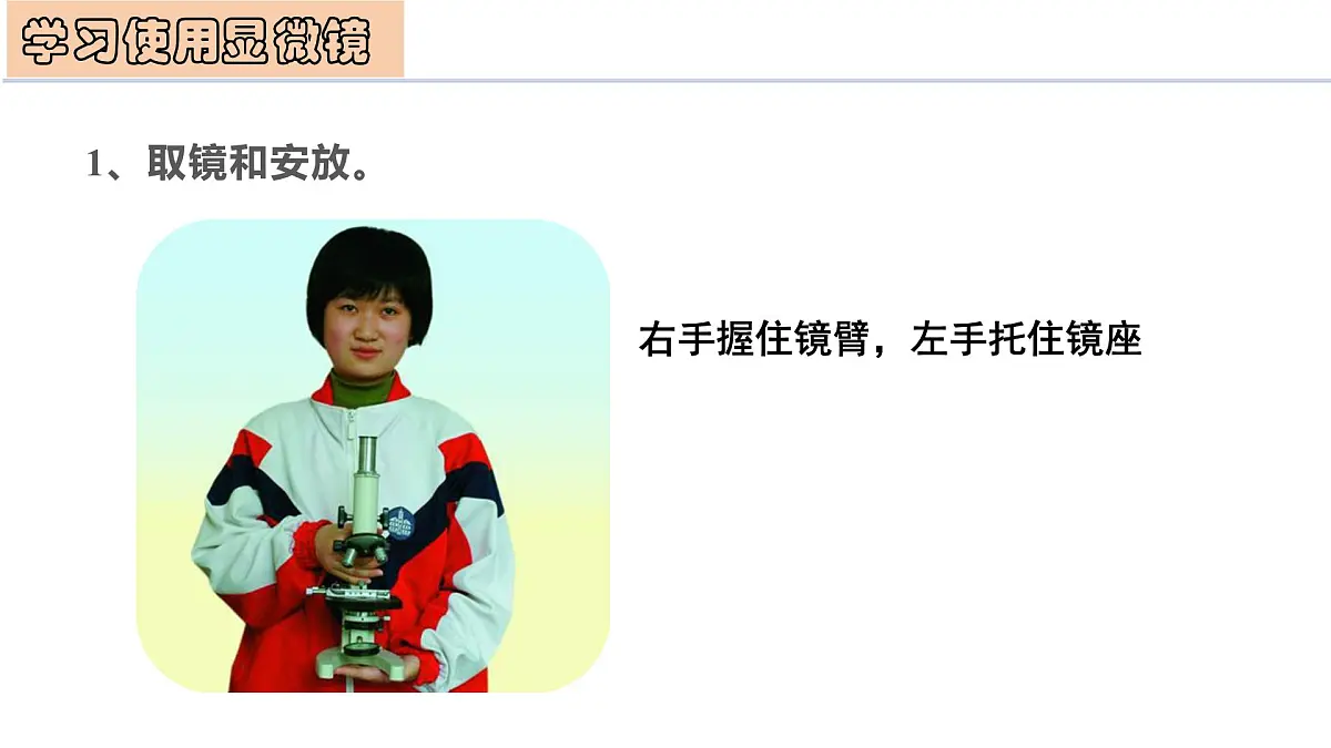 1.2.1 细胞 第1课时 显微镜的使用(教学课件)-2025-2026学年七年级生物上册(北京版2024)第8页