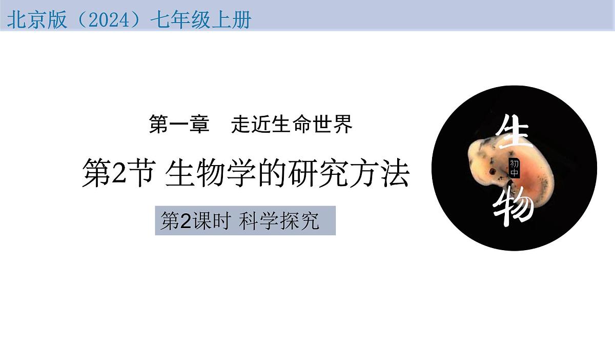 1.1.2 生物学的研究方法 第2课时 科学探究(教学课件)-2025-2026学年七年级生物上册(北京版2024)第2页
