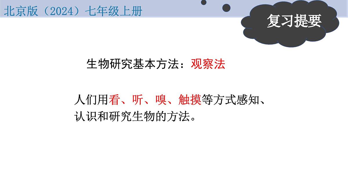 1.1.2 生物学的研究方法 第2课时 科学探究(教学课件)-2025-2026学年七年级生物上册(北京版2024)第3页
