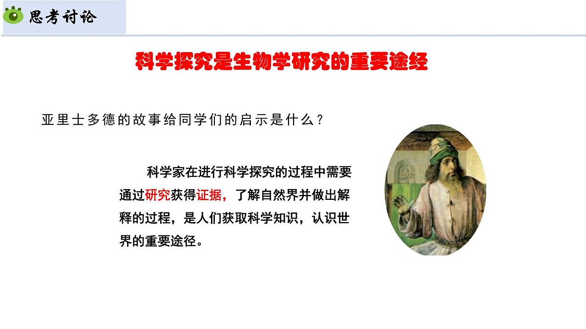 1.1.2 生物学的研究方法 第2课时 科学探究(教学课件)-2025-2026学年七年级生物上册(北京版2024)第6页