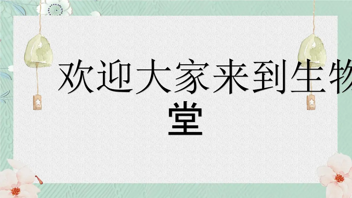 1.1.1 生物的特征(教学课件)-2025-2026学年七年级生物上册(北京版2024)第1页