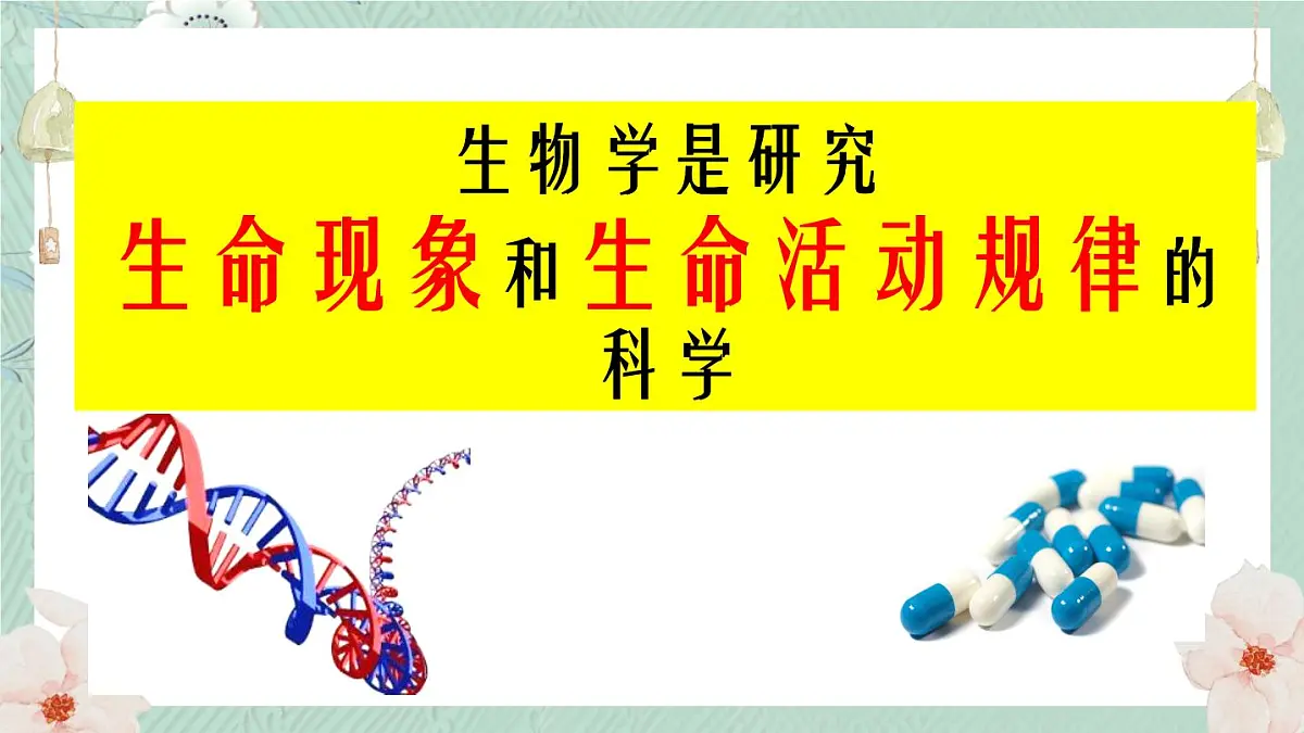 1.1.1 生物的特征(教学课件)-2025-2026学年七年级生物上册(北京版2024)第2页