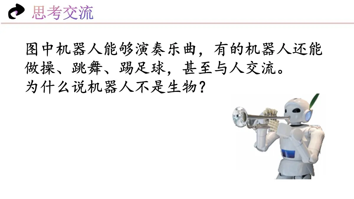 1.1.1 生物的特征(教学课件)-2025-2026学年七年级生物上册(北京版2024)第8页