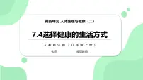 初中生物人教版（2024）八年级上册（2024）第四节 选择健康的生活方式公开课习题ppt课件