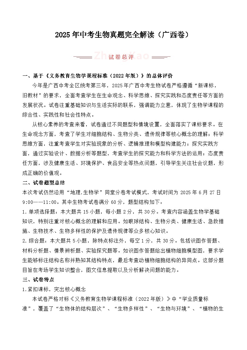 2025年中考生物真题完全解读(广西卷)第1页