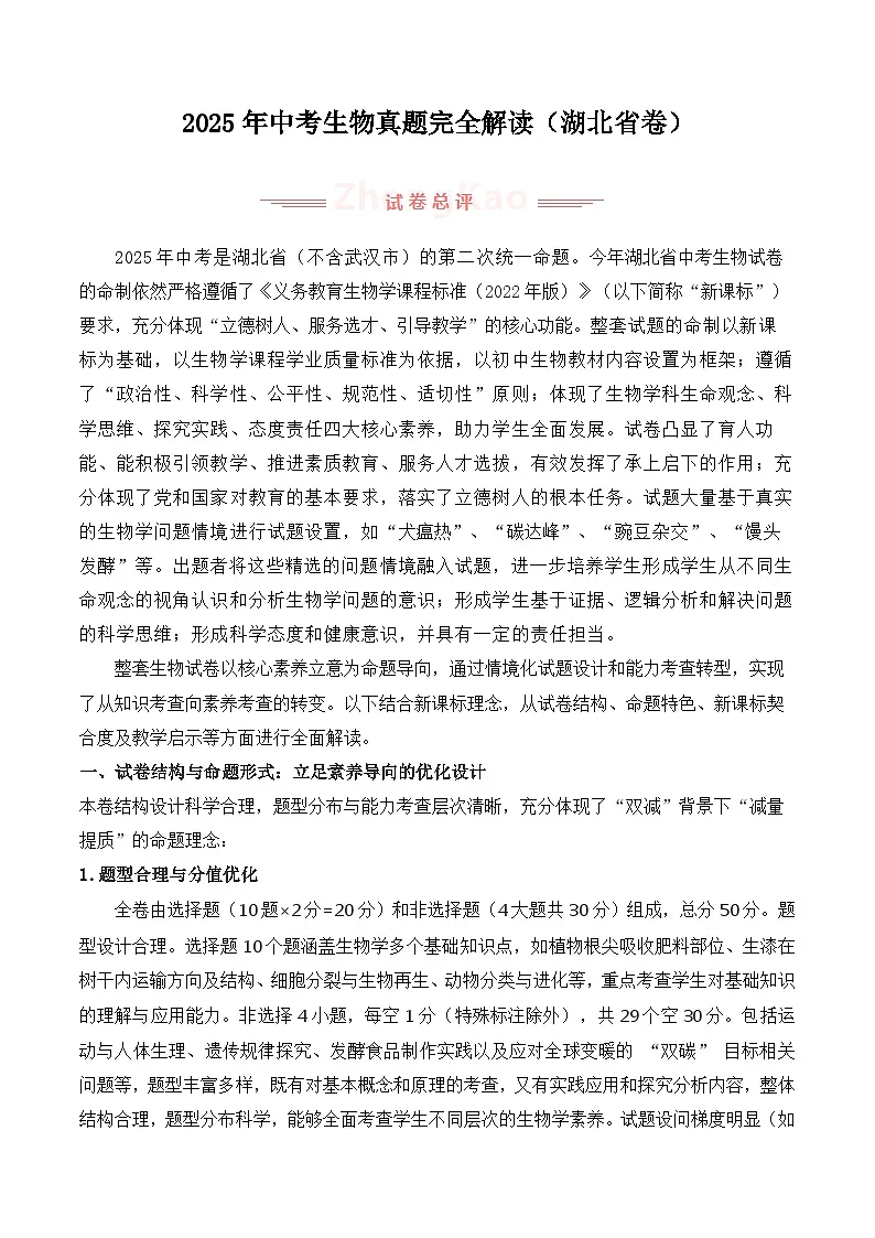 2025年中考生物真题完全解读(湖北卷)第1页