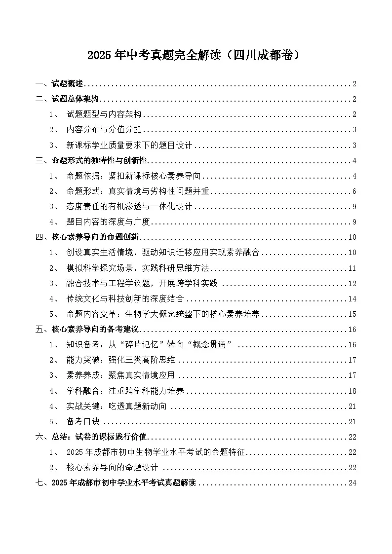 2025年中考生物真题完全解读(四川成都卷)第1页