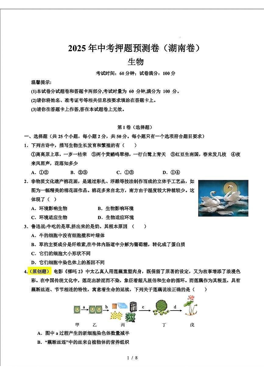 2025年湖南中考生物——押题预测卷(附参考答案)第1页