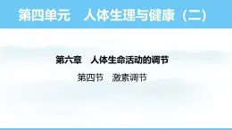 人教版（2024）八年級(jí)生物上冊(cè)課件 第四單元 第六章 第四節(jié) 激素調(diào)節(jié)