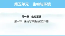 人教版（2024）八年級(jí)生物上冊(cè)課件 第五單元 第一章 第一節(jié) 生物與環(huán)境的相互作用