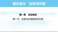 人教版（2024）八年级上册（2024）第一节 生物与环境的相互作用备课课件ppt