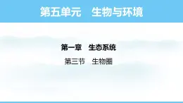 人教版（2024）八年級(jí)生物上冊(cè)課件 第五單元 第一章 第三節(jié) 生物圈